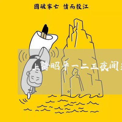 上海昭平一二三夜间交通事故/2023032652714
