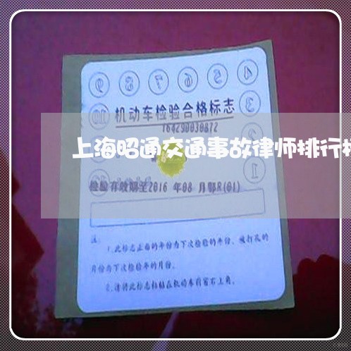 上海昭通交通事故律师排行榜/2023032674038