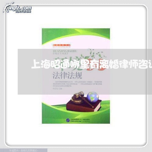 上海昭通哪里有离婚律师咨询/2023032683916 上海昭通哪里有离婚律师咨询/2023032683916