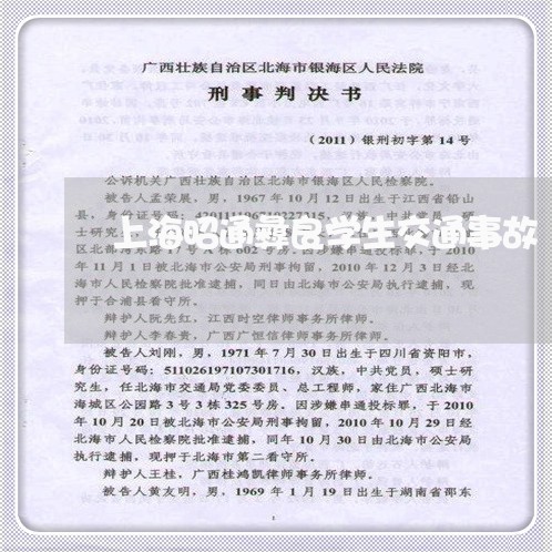 上海昭通彝良学生交通事故/2023032485361
