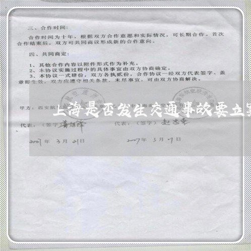 上海是否发生交通事故要立案/2023032660505