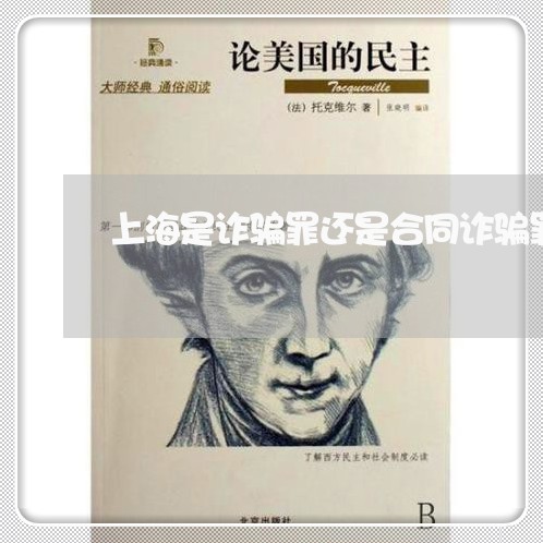上海是诈骗罪还是合同诈骗罪/2023032662626