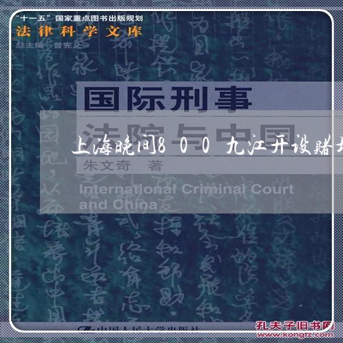 上海晚间800九江开设赌场/2023032652515