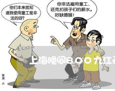 上海晚间800九江开设赌场/2023032665161