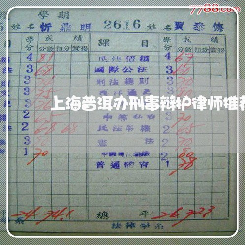 上海普洱办刑事辩护律师推荐/2023032649705