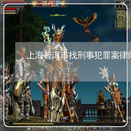 上海普洱市找刑事犯罪案律师/2023032661571 上海普洱市找刑事犯罪案律师/2023032661571