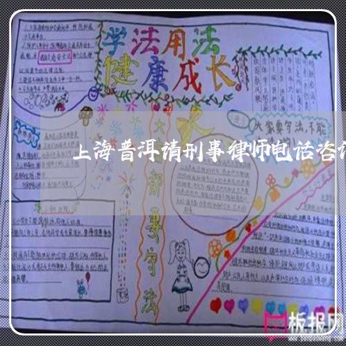 上海普洱请刑事律师电话咨询/2023032698605
