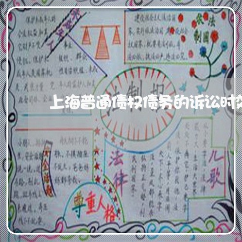 上海普通债权债务的诉讼时效/2023032673706
