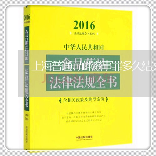 上海普通寻衅滋事罪多久结案/2023032659481