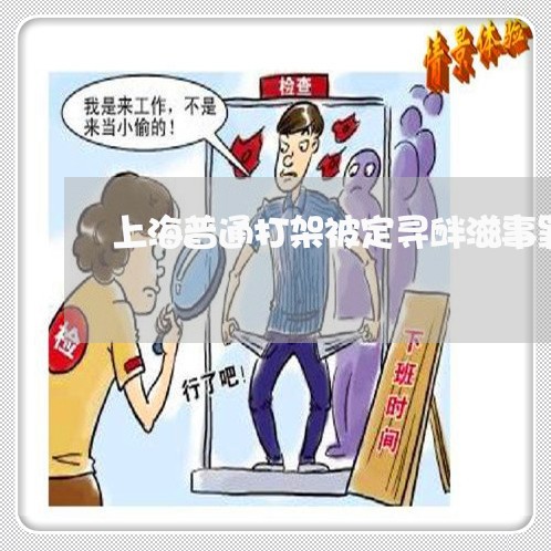 上海普通打架被定寻衅滋事罪/2023032603728 上海普通打架被定寻衅滋事罪/2023032603728