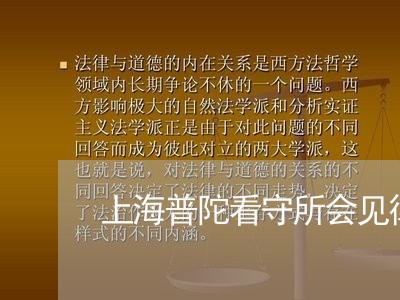 上海普陀看守所会见律师介绍/2023032648360