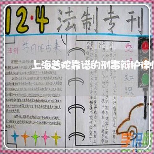 上海普陀靠谱的刑事辩护律师/2023032651592 上海普陀靠谱的刑事辩护律师/2023032651592