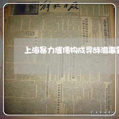 上海暴力催债构成寻衅滋事罪/2023032628057