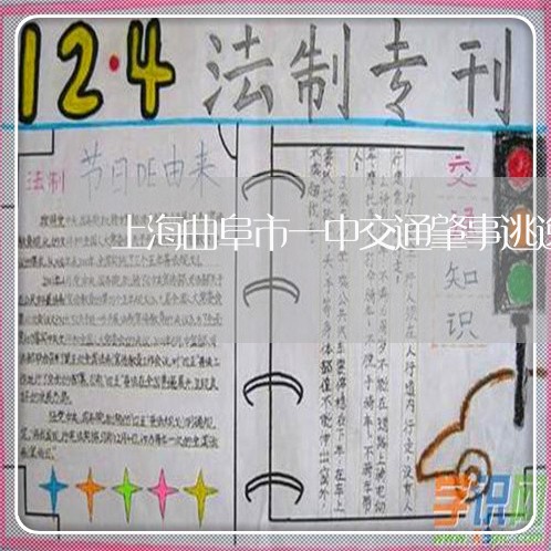 上海曲阜市一中交通肇事逃逸/2023032662493