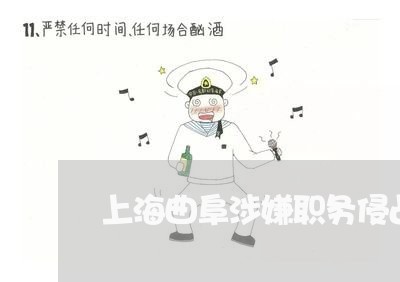 上海曲阜涉嫌职务侵占罪律师/2023032682725