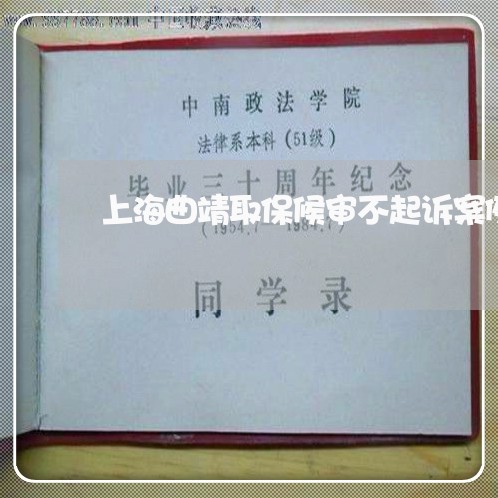 上海曲靖取保候审不起诉案例/2023032605915