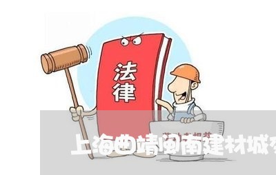 上海曲靖闽南建材城交通事故/2023032659371