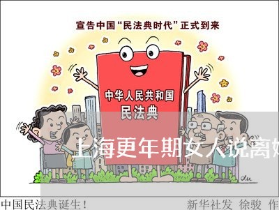 上海更年期女人说离婚可信吗/2023032693805