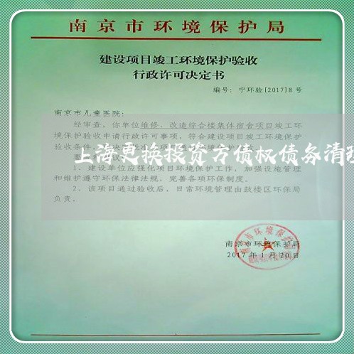 上海更换投资方债权债务清理/2023032661615