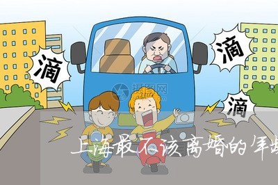 上海最不该离婚的年龄是多少/2023032627249