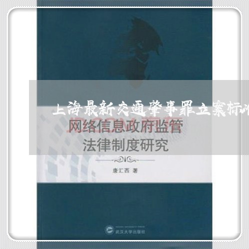 上海最新交通肇事罪立案标准/2023032637371