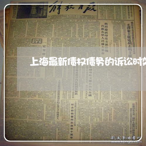 上海最新债权债务的诉讼时效/2023032647462