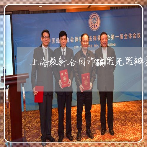 上海最新合同诈骗罪无罪辩护/2023032649252