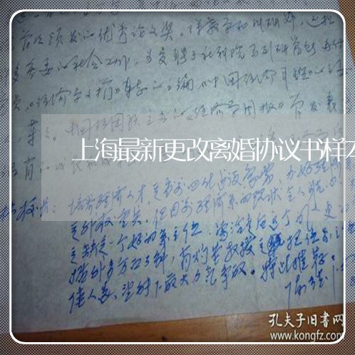 上海最新更改离婚协议书样本/2023032638148