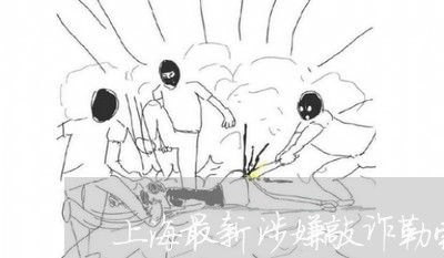 上海最新涉嫌敲诈勒索罪数额/2023032652604