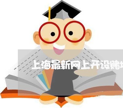 上海最新网上开设赌场罪案例/2023032650470 上海最新网上开设赌场罪案例/2023032650470