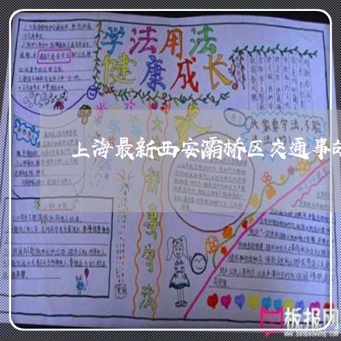 上海最新西安灞桥区交通事故/2023032683937