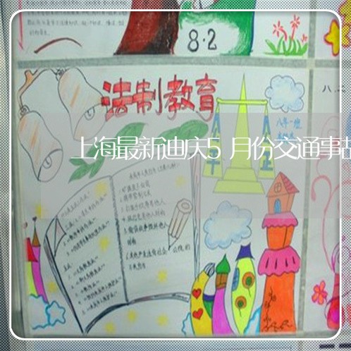 上海最新迪庆5月份交通事故/2023032649359 上海最新迪庆5月份交通事故/2023032649359
