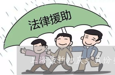 上海最新迪庆5月份交通事故/2023032653029 上海最新迪庆5月份交通事故/2023032653029