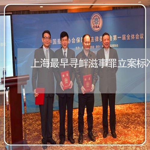 上海最早寻衅滋事罪立案标准/2023032661694 上海最早寻衅滋事罪立案标准/2023032661694