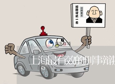 上海最有效的刑事辩护律师团/2023032604724