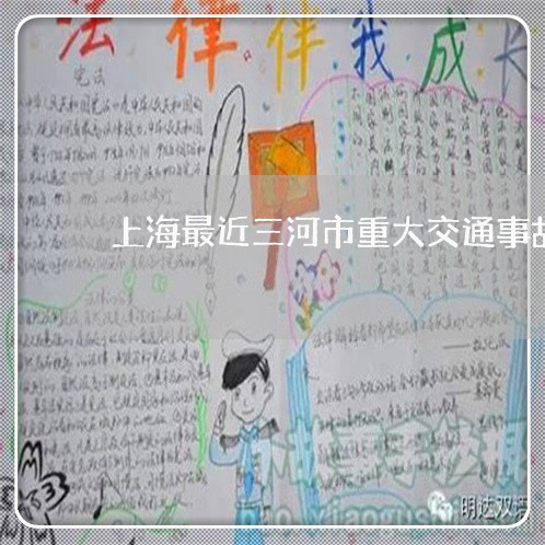 上海最近三河市重大交通事故/2023032698281