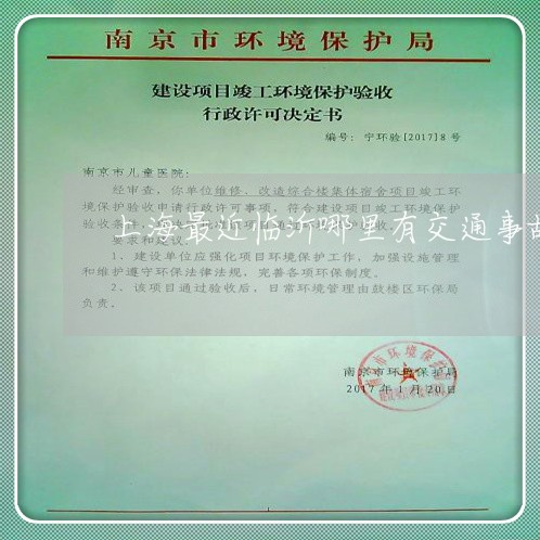 上海最近临沂哪里有交通事故/2023032646248 上海最近临沂哪里有交通事故/2023032646248