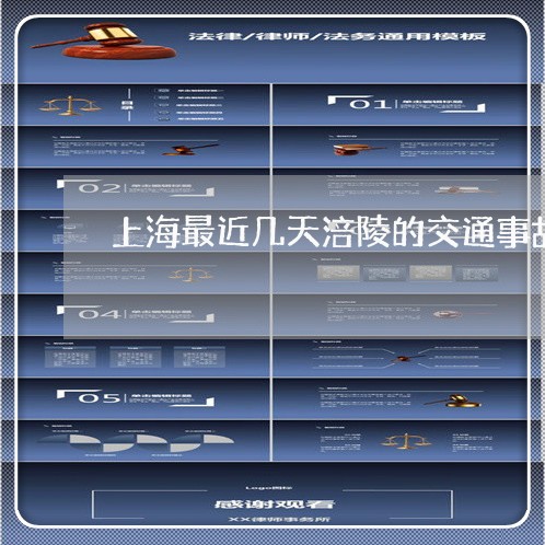 上海最近几天涪陵的交通事故/2023032604746 上海最近几天涪陵的交通事故/2023032604746