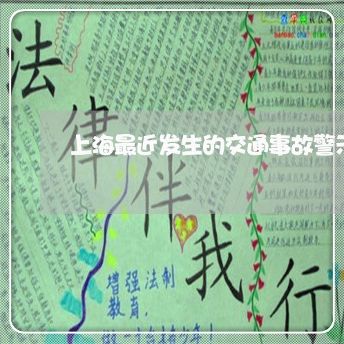 上海最近发生的交通事故警示/2023032648271