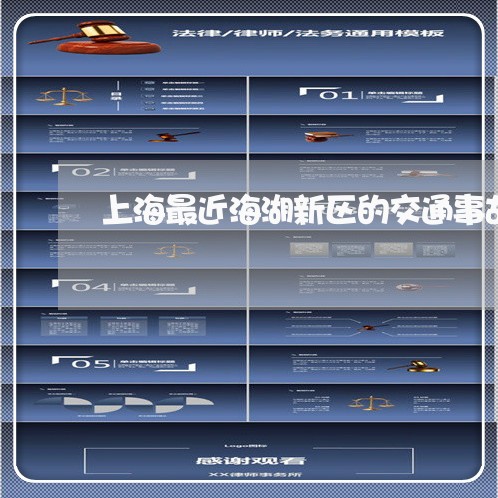 上海最近海湖新区的交通事故/2023032617251