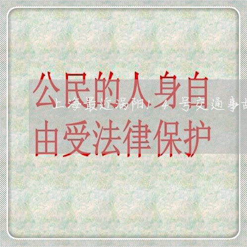 上海最近涡阳14号交通事故/2023032661272