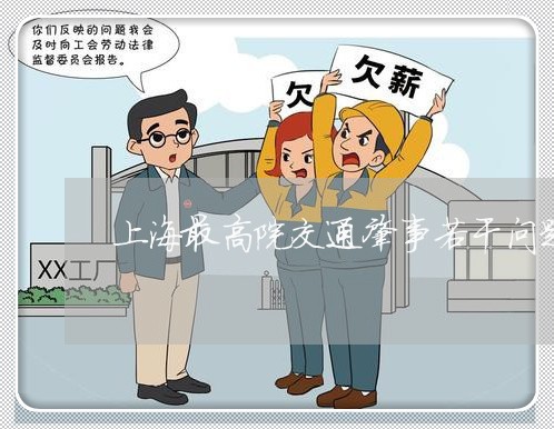 上海最高院交通肇事若干问题/2023032626282