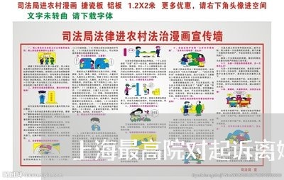 上海最高院对起诉离婚的规定/2023032659263