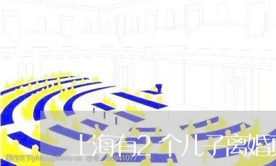 上海有2个儿子离婚真的好吗/2023032640382 上海有2个儿子离婚真的好吗/2023032640382