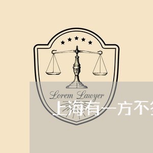 上海有一方不签协议怎么离婚/2023032672824
