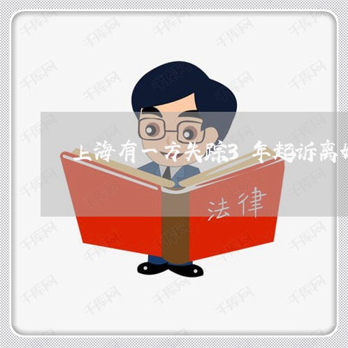 上海有一方失踪3年起诉离婚/2023032681825