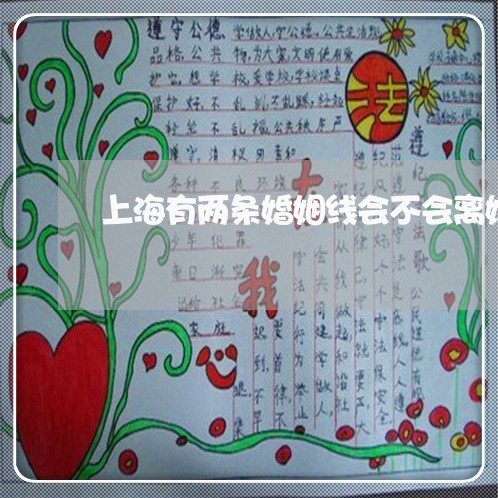 上海有两条婚姻线会不会离婚/2023032694813 上海有两条婚姻线会不会离婚/2023032694813
