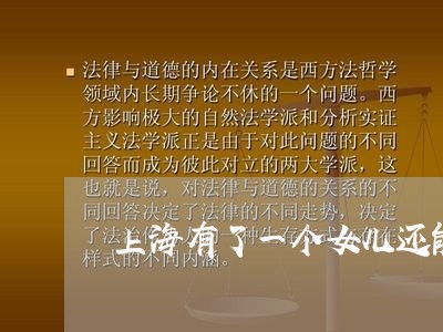 上海有了一个女儿还能离婚吗/2023032658479