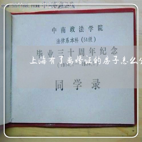 上海有了离婚证的房子怎么分/2023032684928