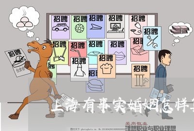 上海有事实婚姻怎样算重婚罪/2023032682403